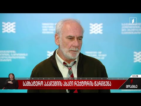 სამხატვრო აკადემიის ახალი რექტორის წარდგენა