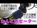 【かぎ針犬用セーター】ネックから編んで簡単にサイズ調整が出来る犬のセーターを編んでみました