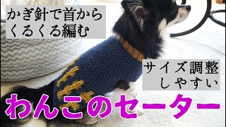 【かぎ針犬用セーター】ネックから編んで簡単にサイズ調整が出来る犬のセーターを編んでみました