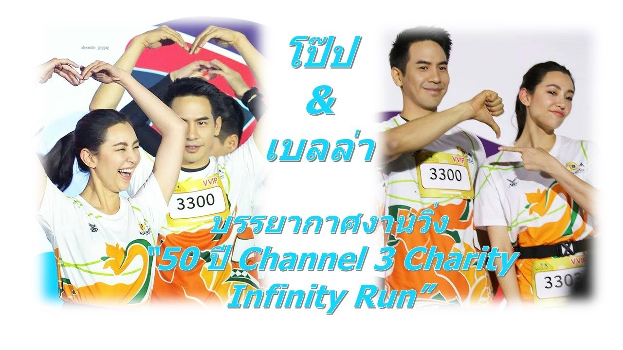 โป๊ป & เบลล่า บรรยากาศงานวิ่ง “50 ปี Channel 3 Charity Infinity Run คลิปที่ 1 | แสนรักโป๊ปเบลล่า