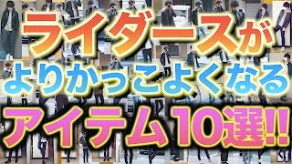 ライダースと相性が良すぎるアイテムを10個紹介します!!