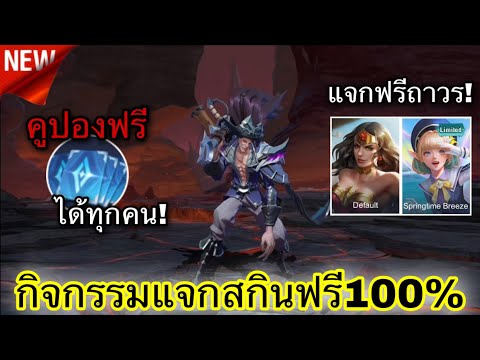 ROV : สอนวิธีรับสกิน Omen”Limited”ฟรี!🔥+คูปองฟรี! ได้ทุกคน✨(สอนวิธีรับได้ง่ายๆ) 5v5 Day ห้ามพลาด!