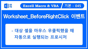 vba 이벤트 / 워크시트 이벤트 / BeforeRightClick   이벤트/ 대상 셀을 마우스 오른쪽 버튼을 클릭했을 때 동작