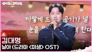 김대명 - 날아 (드라마 ＜미생＞ OST) [더 시즌즈-성시경의 고막남친] | KBS 260710 방송