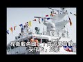 觀察者識讀/海巡署首艘「安平艦」交船：展現捍衛藍色國土決心