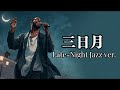 三日月 - 絢香 | Late-Night Jazz ver. | 平成名曲