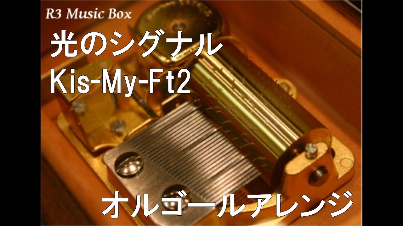 光のシグナル Kis My Ft2 オルゴール アニメ映画 ドラえもん 新 のび太の大魔境 ペコと5人の探検隊 主題歌 Youtube 光のシグナル Kis My Ft2 オルゴール アニメ映画 ドラえもん 新 のび太の大魔境 ペコと5人の探検隊 主題歌 Youtube