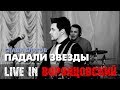 Слава Благов - ПАДАЛИ ЗВЕЗДЫ LIVE (НОВИНКА 2018)