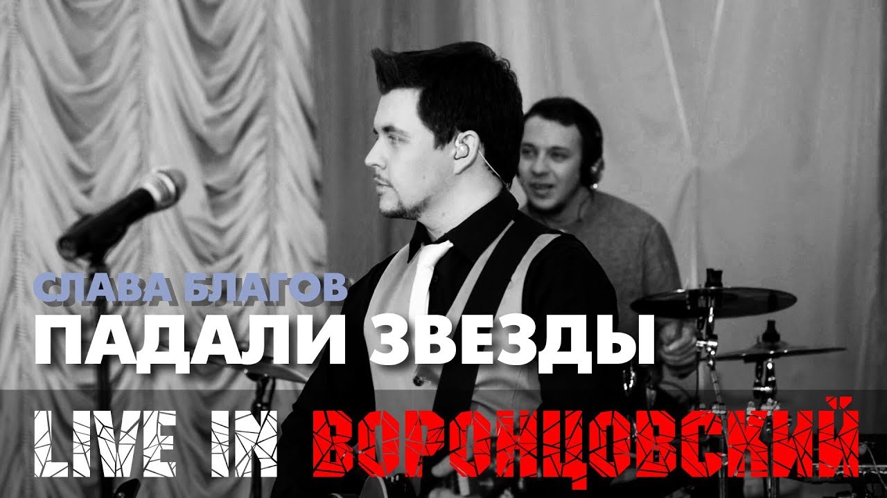 Видео песня падаю. Слава Благов. Песня падали звезды. Слава Благов фото. Слава Благов фото обложки.