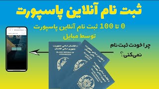 ثبت نام آنلاین پاسپورت افغانستان -ثبت نام آنلاین پاسپورت با موبایل