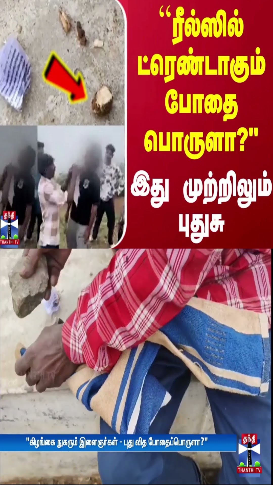 ``ரீல்ஸில் ட்ரெண்டாகும் போதை பொருளா?'' - இது முற்றிலும் புதுசு | Reel | Viral Video