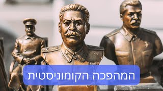 דרור כהנוביץ׳ - נותנים הרצאה מספר 76 - המהפכה הקומוניסטית