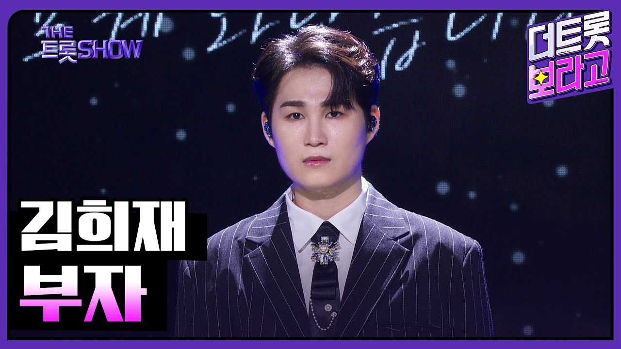 김희재, 부자 | 더 트롯쇼 230911