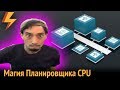 Магия Планировщика CPU big.LITTLE