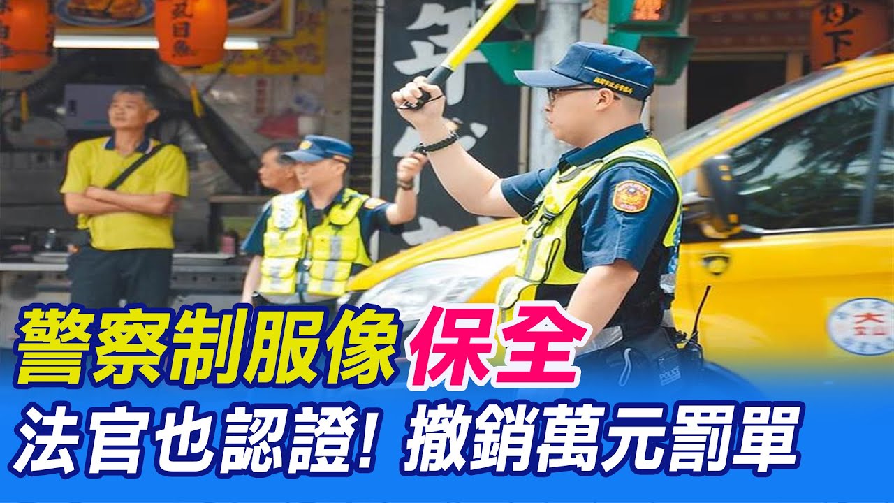 每日必看 法官也認證 警察制服像 保全 撤銷萬元罰單 中天新聞 Youtube 每日必看 法官也認證 警察制服像 保全 撤銷萬元罰單 中天新聞 Youtube