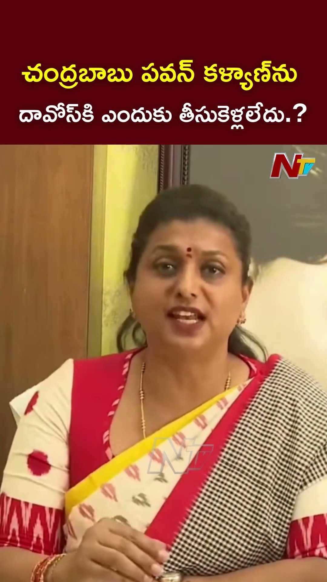 చంద్రబాబు పవన్ కళ్యాణ్⁬ను దావోస్⁬కి ఎందుకు తీసుకెళ్లలేదు.? l Ex Minister Roja l NTV