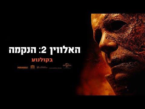 האלווין 2: הנקמה | טריילר שני מתורגם | בקולנוע | Halloween kills