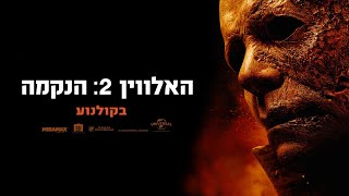 האלווין 2 הנקמה (2021) Halloween Kills