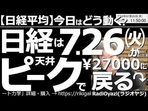 【日経平均-今日はどう動く?】日経平均は7月26日(火)がピーク?その後は27,000円に戻る? 週末の米市場が軟調で日経も調整となっているが明日は上昇しやすい。28,200円の売りシグナルに接近か?