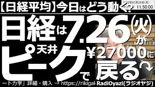 【日経平均－今日はどう動く？】日経平均は７月26日(火)がピーク？その後は27,000円に戻る？　週末の米市場が軟調で日経も調整となっているが明日は上昇しやすい。28,200円の売りシグナルに接近か？