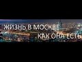 Жизнь в Москве   С чего начать, как найти жилье, сколько денег с собой брать