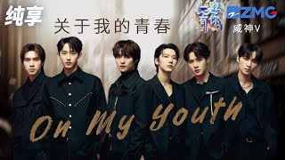 【纯享版】威神V WayV《On My Youth（关于我的青春）》  酷帅舞台释放能量！ 2023-2024浙江卫视跨年晚会 20231231 Resimi