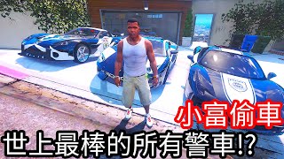 【Kim阿金】小富偷車 要收集世上最棒的所有警車!?《GTA 5 Mods》