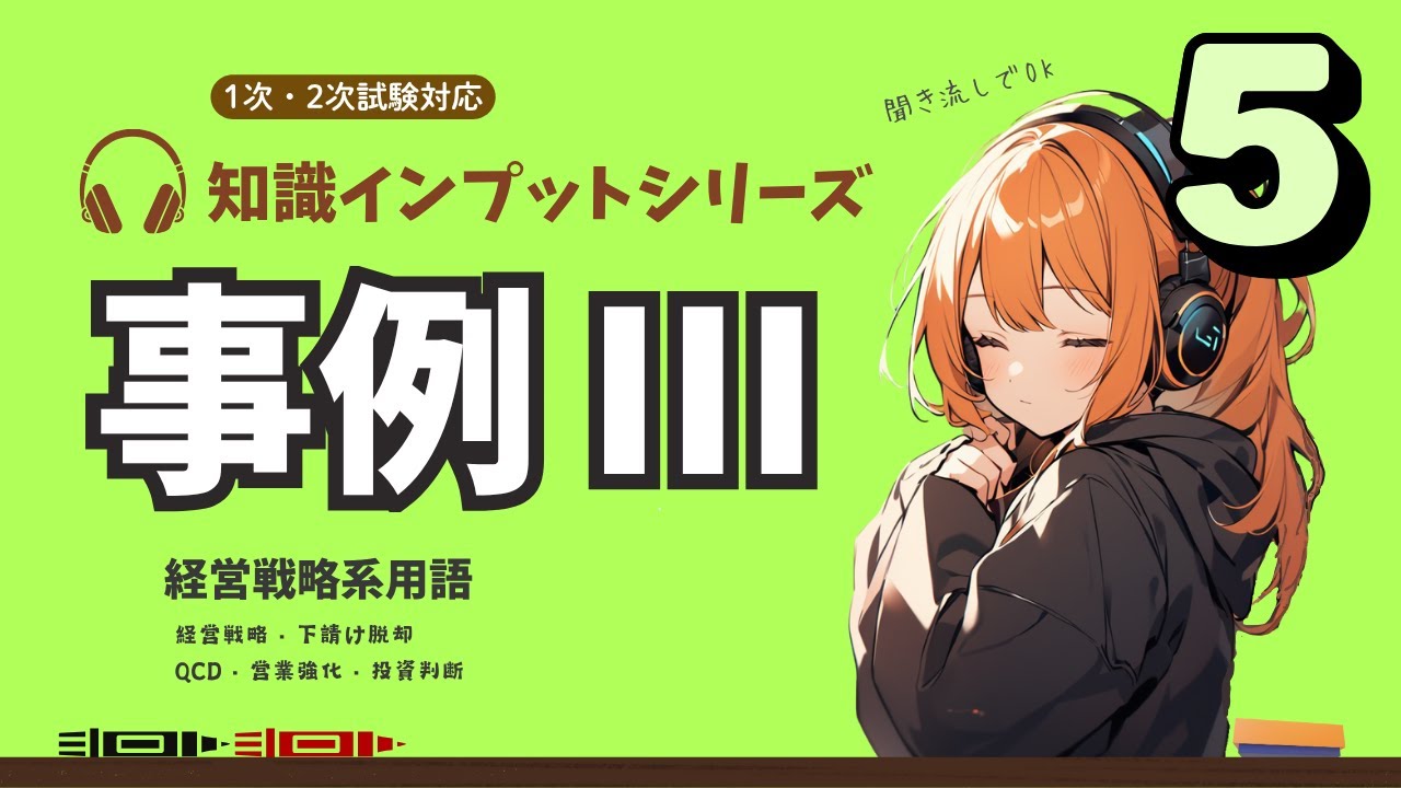 【中小企業診断士 2次試験 事例Ⅲ その⑤】QCD・販路開拓・下請け脱却。経営戦略用語の説明。耳だけOK！過去問履歴から基本知識を復習！