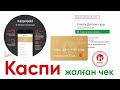 Каспий голд Kaspi Gold тағы жалған чек алданып қалмаңыздар