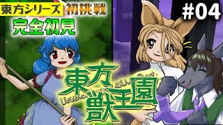 【東方獣王園 #04】東方作品のキャラの漢字がゲームよりが難しすぎて嘶く【EquuStream V#234】