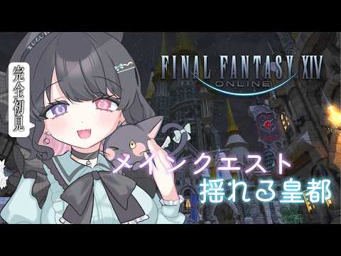 【 #FF14 /完全初見】3.1~メインストーリーをいっぱい進めたい!! in meteor #19 ※ネタバレ注意 【結月らな/新人Vtuber】