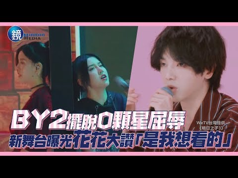 鏡娛樂 明日之子3》BY2擺脫0顆星屈辱 新舞台曝光花花大讚「是我想看的」