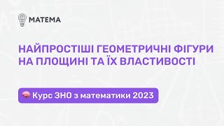 Найпростіші геометричні фігури на площині та їх властивості. Геометрія, 11 клас. Підготовка до ЗНО