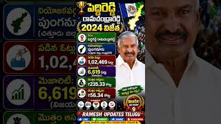 Peddireddy Ramachandra Reddy 2024 Victory | Peddireddy Ramachandra Reddy biography#ycp #peddireddy