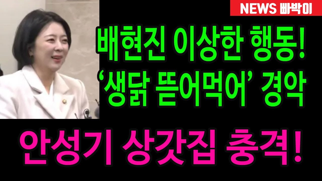 속보) 배현진, '생닭 뜯어먹어' 경악! 안성기 상갓집에서 이상한 행동, 도대체 왜 저런 짓을...?!