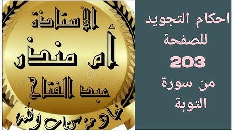 احكام التجويد للصفحة 203 من سورة التوبة @tajweedkoraan