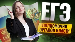 Всё про полномочия органов государственной власти | ЕГЭ по обществознанию