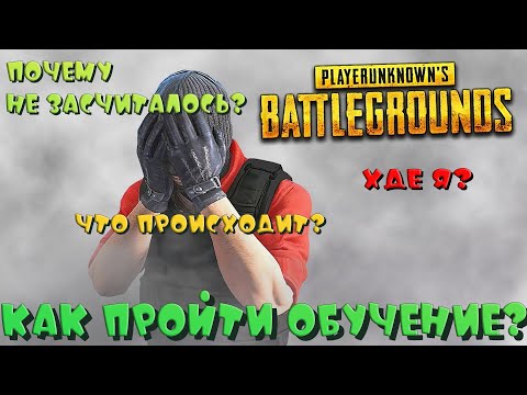 🔥Как пройти Обучение - Тренировку в PUBG🔥Не засчиталось...