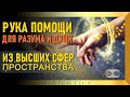 Рука помощи для разума и души из Высших сфер пространства феноменов. Новая решетка сознания вечности