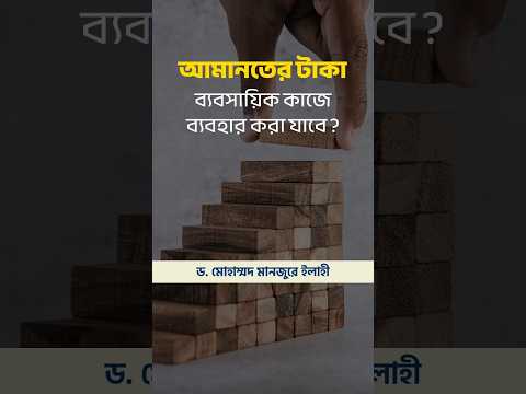 আমানতের টাকা ব্যবসায়িক কাজে ব্যবহার করা যাবে? ।। Dr. Mohammad Monzur-E-Elahi