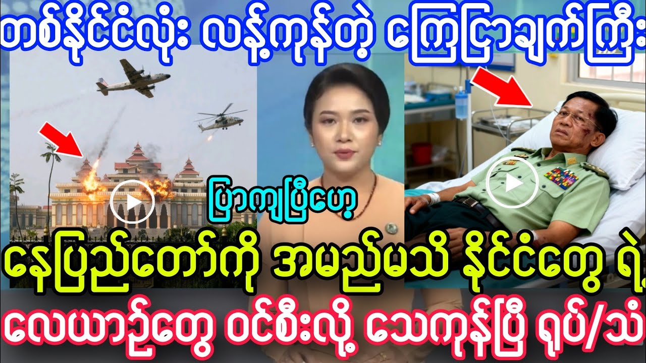 သတင်းဌာန၏ (February 27, 2026) ညနေ ၃နာရီ၊ အထူးသတင်း