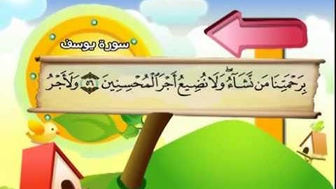 المصحف المعلم سورة يوسف الشيخ محمد صديق المنشاوى مع الأطفال