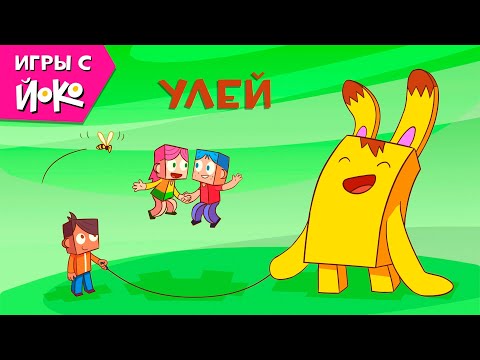 Игры с Йоко - Улей