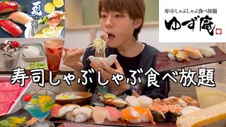 [大食い]ゆず庵で夏の寿司・しゃぶしゃぶ食べ放題！限界まで食べる親子の休日 [日常vlog]