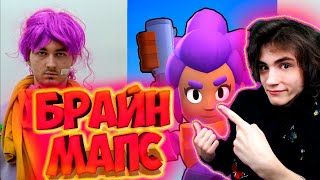 Я Шелли из Бравл Старс РЕАКЦИЯ НА БРАЙН МАПСА BRAWL STARS