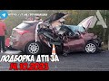 ДТП и авария! Подборка на видеорегистратор за 14.10.23 Октябрь 2023