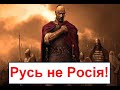 Русь не Росія. Походження назви. Як Москва себе облагороджувала