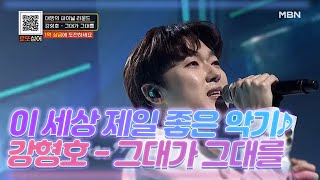 이 세상 제일 좋은 악기는 뭐게? 그건 강형호의 목소리...♪ [그대가 그대를] MBN 210109 방송