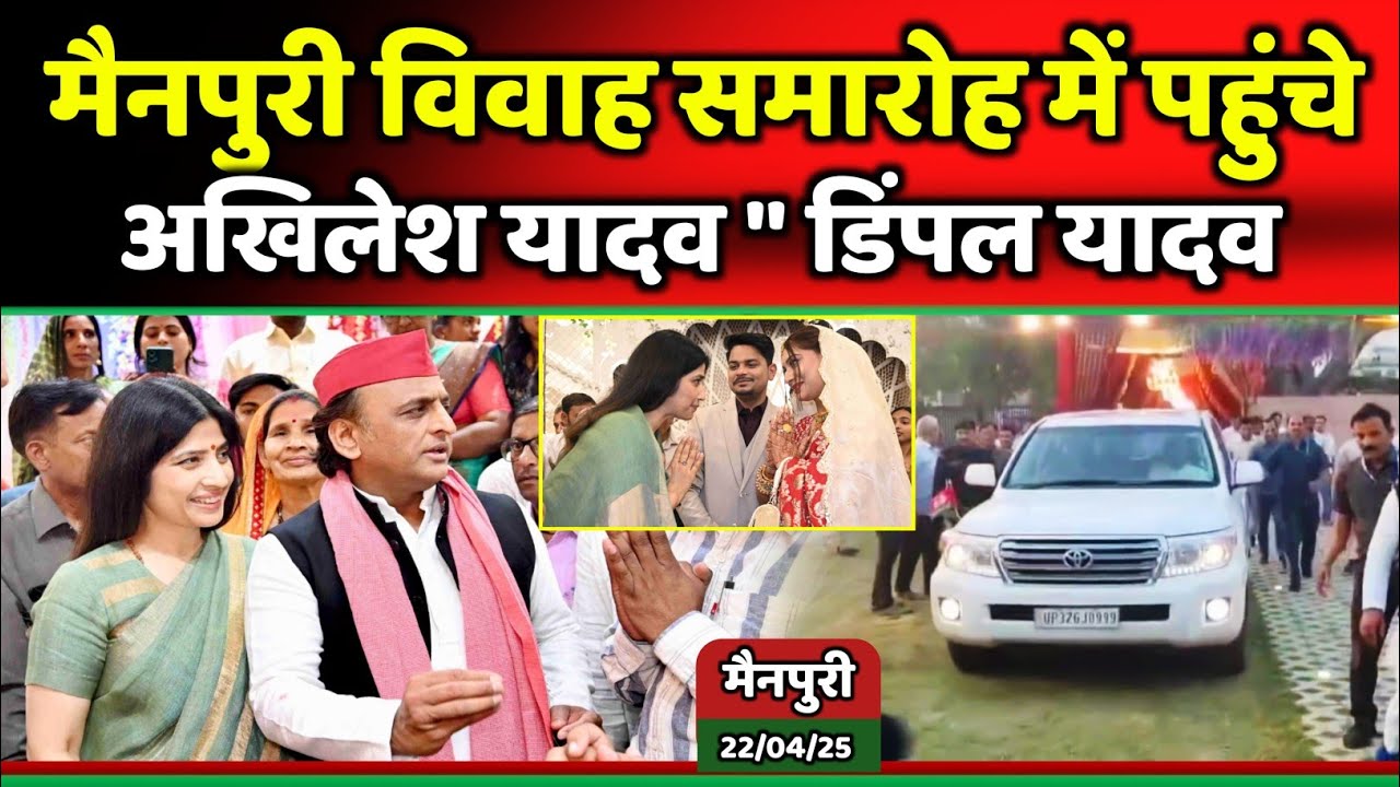 डिंपल यादव संग मैनपुरी शादी समारोह में पहुंचे अखिलेश यादव 