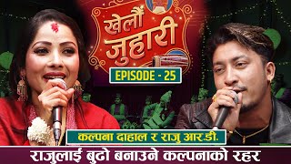 कल्पना दाहाललाई आमा बन्ने रहर लगेपछि || KALPANA DAHAL VS RAJU RD || NEW LIVE DOHORI | KHELAU JUHARI